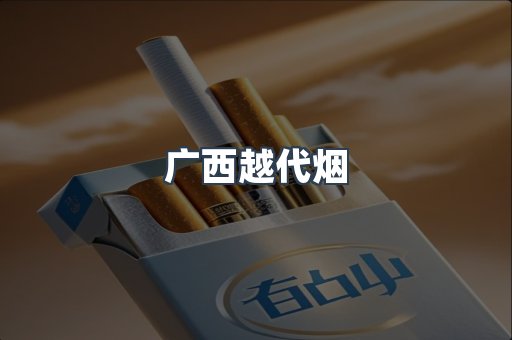 广西越代烟
