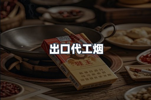 出口代工烟