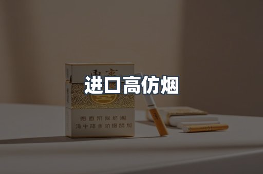 进口高仿烟